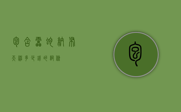 包含雷蛇纳布天神多少钱的词条