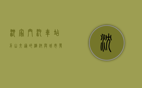沈家门汽车站，舟山交通的枢纽与城市发展的见证