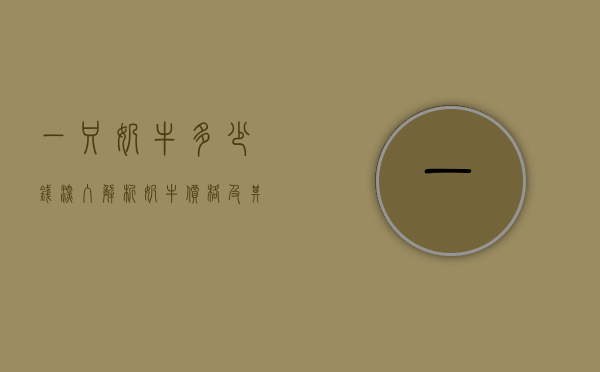 一只奶牛多少钱？深入解析奶牛价格及其影响因素