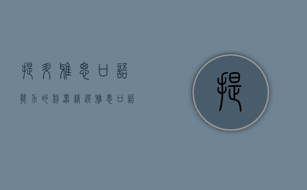 提升雅思口语能力的利器，精选雅思口语练习网站推荐
