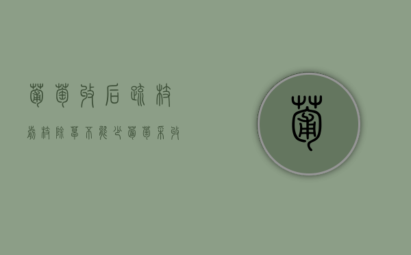 葡萄收后，疏枝、剪枝、除草不能少（葡萄采收后的修剪技术）