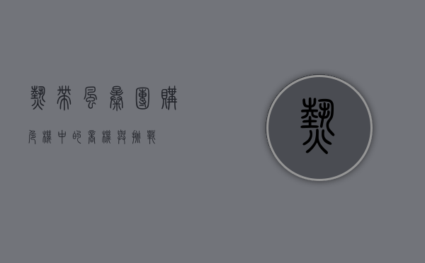 热带风暴团购，危机中的商机与挑战