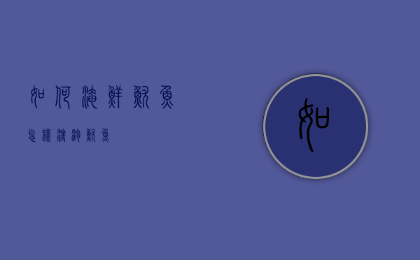 如何淹鲜鱿鱼（怎样浸泡鱿鱼）