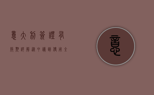 意大利签证有效期详解，从申请到使用全攻略