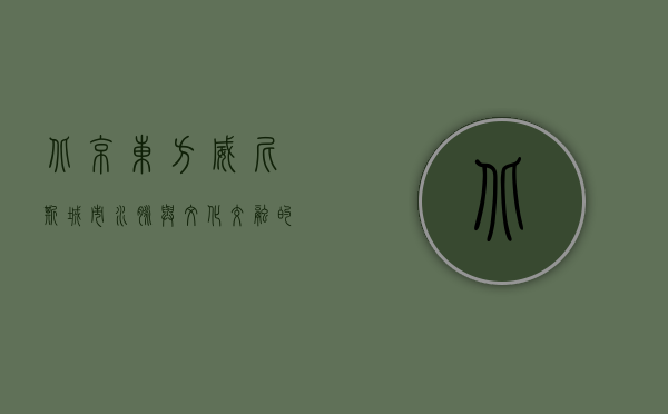 北京东方威尼斯，城市水脉与文化交融的现代传奇