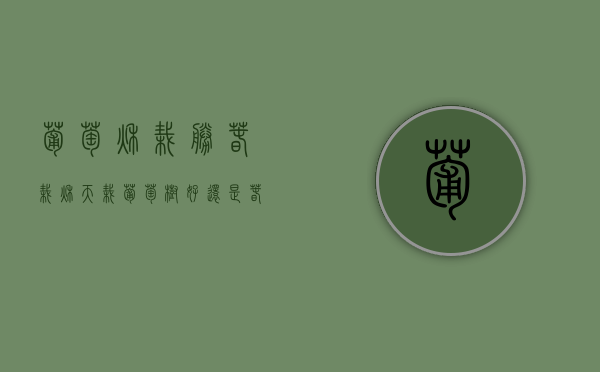 葡萄秋栽胜春栽（秋天栽葡萄树好还是春天栽葡萄树好）
