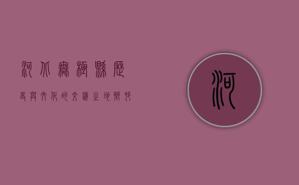 河北无极县，历史与文化的交汇之地，乡村振兴的璀璨明珠