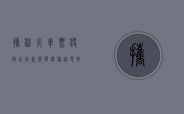 携程火车票，便捷出行新选择，让旅途更轻松