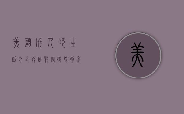 美国成人的生活方式与挑战，从职场到家庭的多维透视