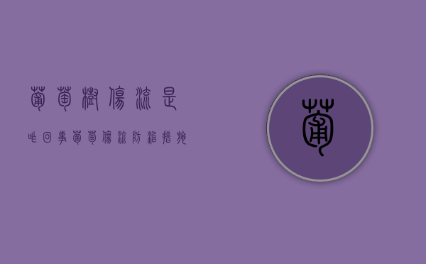 葡萄树伤流是咋回事   葡萄伤流防治措施（葡萄树伤流是什么意思）