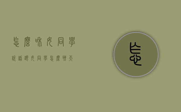 怎么和女同学说话（跟女同学怎么聊天）