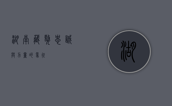 湖南藏獒，忠诚与力量的象征