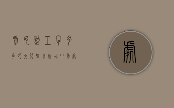 处女蜂王最多多少天能婚飞成功（中蜂处女王婚飞能飞多远）