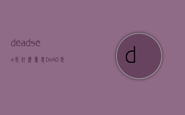 deadsea是什么意思（DeAD是什么意思）
