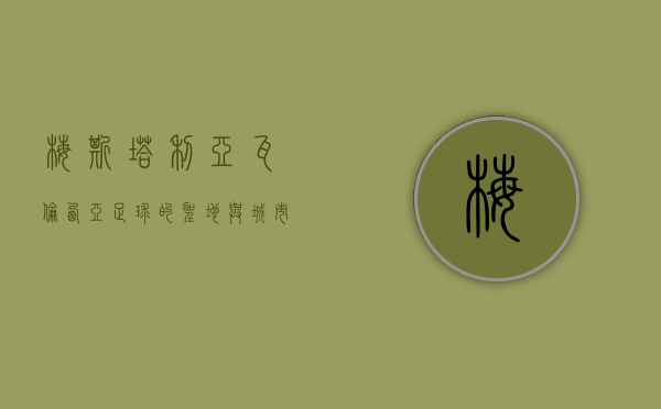 梅斯塔利亚，瓦伦西亚足球的圣地与城市文化的象征