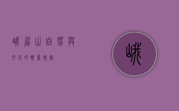 峨眉山，自然与文化的双重瑰宝