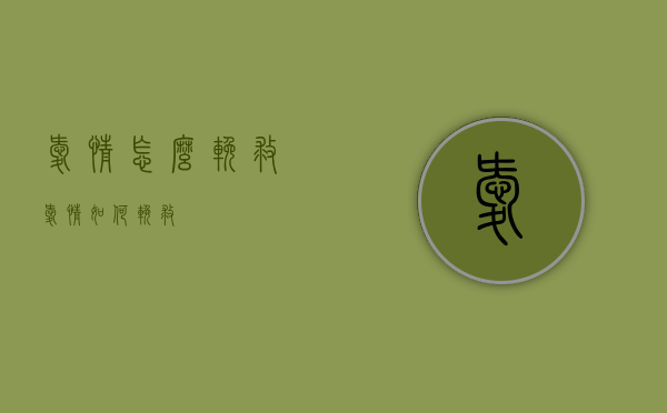 爱情怎么挽救（爱情如何挽救）