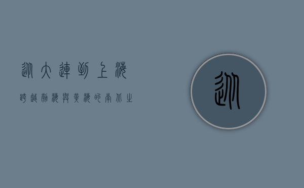 从大连到上海，跨越渤海与黄海的南北之旅