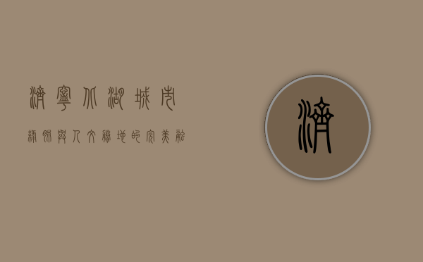 济宁北湖，城市绿肺与人文胜地的完美融合