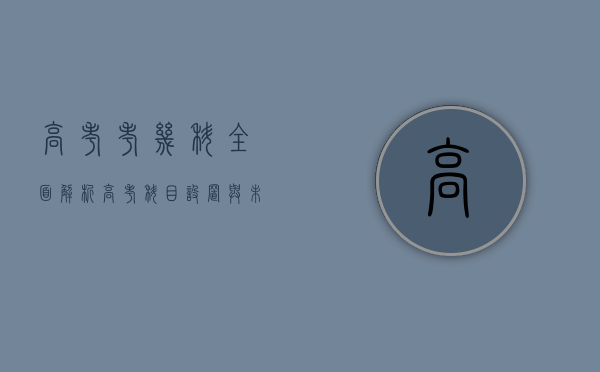 高考考几科？全面解析高考科目设置与未来趋势