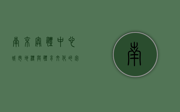 南京奥体中心，城市地标与体育文化的完美融合