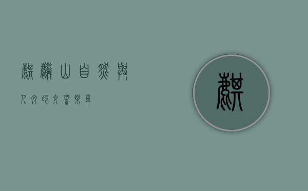 麒麟山，自然与人文的交响乐章