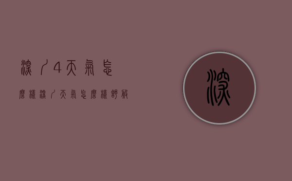 深圳4天气怎么样（深圳天气怎么样舒服吗?）