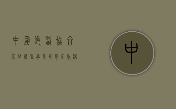 中国兽医协会网站，兽医行业的数字化桥梁与知识宝库