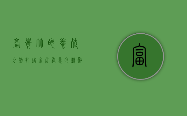 富贵竹的养殖方法，打造家居绿意的艺术