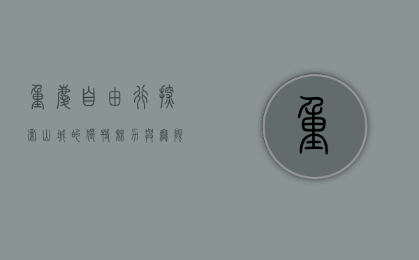 重庆自由行，探索山城的独特魅力与无限可能