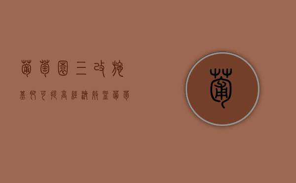 葡萄园“三改”施基肥可提高经济效益（葡萄施肥新技术）