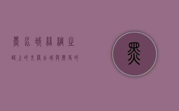 黑水城，丝绸之路上的失落古城与历史的回响