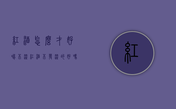 红酒怎么才好喝不涩（红酒不发涩的好吗）