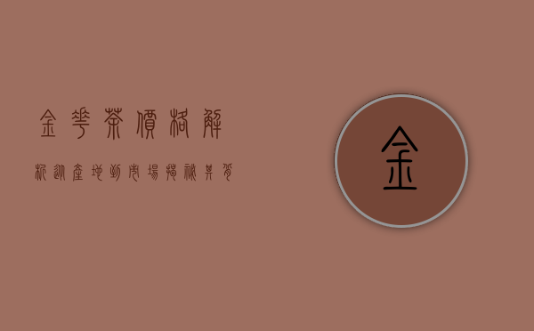 金花茶价格解析，从产地到市场，揭秘其背后的经济价值与文化意义