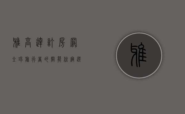 雅高达订房网，全球旅行者的智能住宿选择