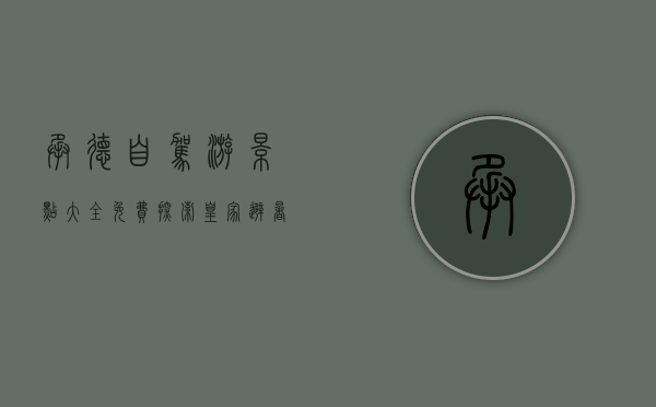 承德自驾游景点大全免费，探索皇家避暑胜地的绝美风光