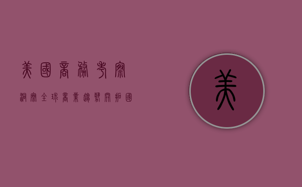 美国商务考察，洞察全球商业趋势，开拓国际市场新机遇