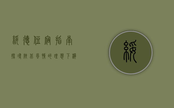 绥德住宿指南，探寻陕北风情的理想下榻之地