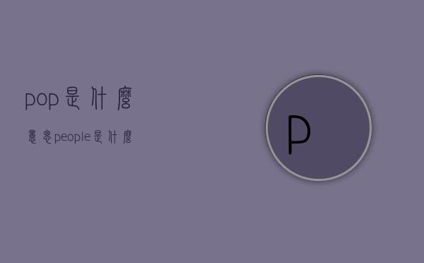 pop是什么意思（people是什么意思）