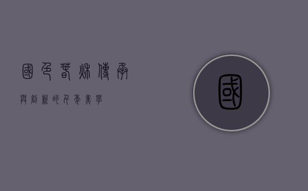 国色春秋，传承与创新的千年美学
