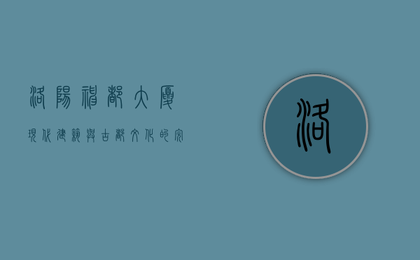 洛阳神都大厦，现代建筑与古都文化的完美融合