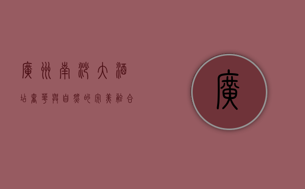 广州南沙大酒店，奢华与自然的完美融合