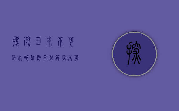 探索日本，不可错过的旅游景点与深度体验