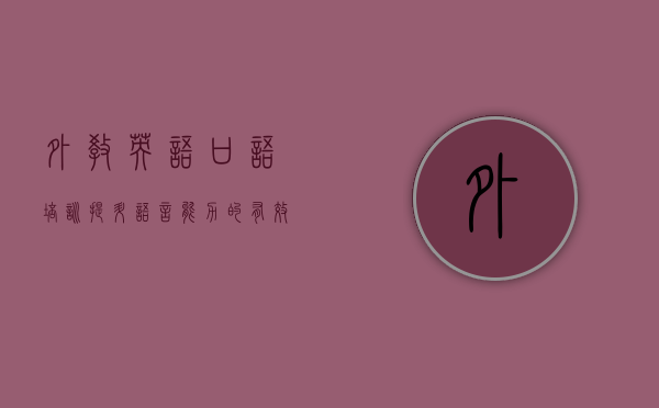 外教英语口语培训，提升语言能力的有效途径