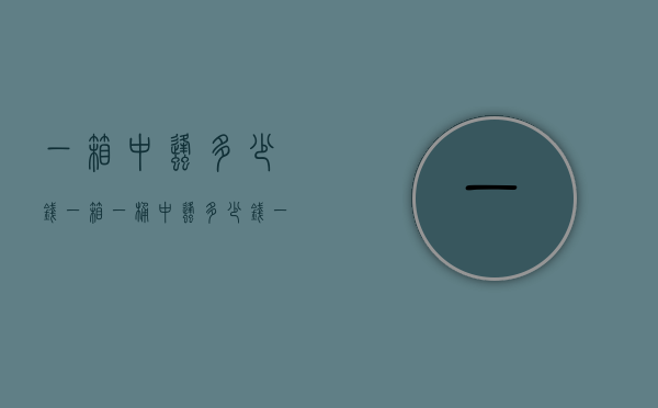 一箱中蜂多少钱一箱（一桶中蜂多少钱一箱）