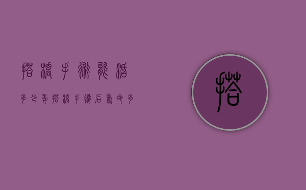 搭桥手术能活多少年（搭桥手术后寿命多长）