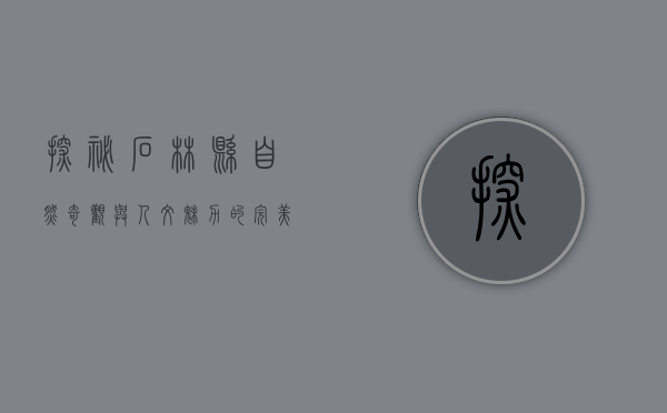 探秘石林县，自然奇观与人文魅力的完美融合