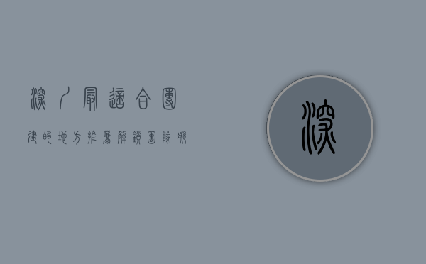 深圳最适合团建的地方推荐，解锁团队凝聚力与乐趣的绝佳去处