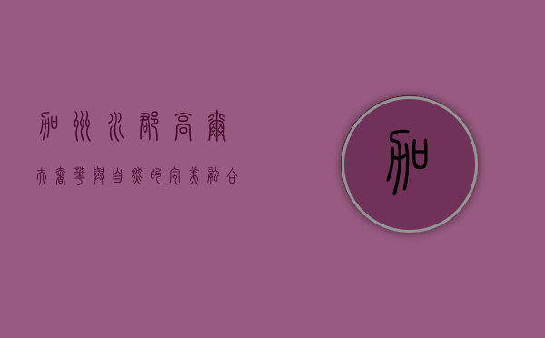 加州水郡高尔夫，奢华与自然的完美融合