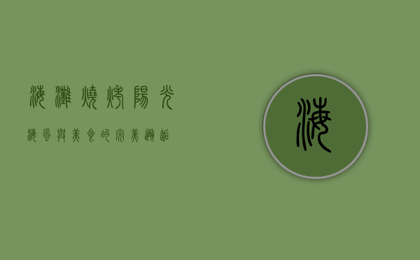 海滩烧烤，阳光、海风与美食的完美邂逅